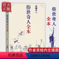 [正版] 俗世奇人全本共54篇全本未删减冯骥才短篇小说五年级课外读物天津民间人物传记文学民间