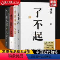 了不起+有本事+成事+冯唐成事心法 [正版]冯唐作品集 见一面吧胜者心法资治通鉴成事之道金线了不起有本事冯唐成事心法成事