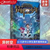 异时空少年 [正版] 异时空少年/墨多多谜境冒险系列 中小学生课外阅读书籍6-15岁必读读物青少年儿童文学经典