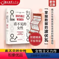 [正版]看不见的女性 女性主义力作,揭露隐形歧视,破除父权制,女性生存指南 上野千鹤子厌女波伏瓦应得的权利从零开始的女