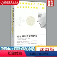 [正版]献给阿尔吉侬的花束 2022版 丹尼尔•凯斯 科幻小说 经典文学 豆瓣9分好书 三体 索拉里斯星 理想国图书