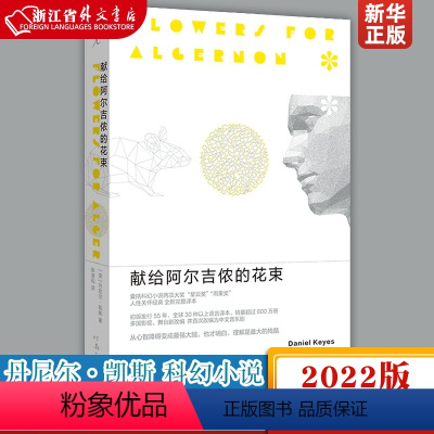 [正版]献给阿尔吉侬的花束 2022版 丹尼尔•凯斯 科幻小说 经典文学 豆瓣9分好书 三体 索拉里斯星 理想国图书