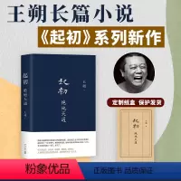 [正版]起初·绝地天通 王朔 起初系列新书起初纪年起初竹书 朔式语言碰撞山海经时代 暌违十五年压卷之作 历史神话文