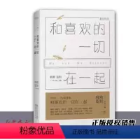 [正版]和喜欢的一切在一起 韩寒 南山南背后的感人故事韩寒主编ONE一个工作室精选集文学随笔小说书书店