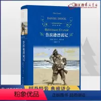 单本全册 [正版] 鲁滨逊漂流记(精) 经典译林新版 丹尼尔笛福 郭建中译 六年*课外读物 全译本初中小学课外读物世界名