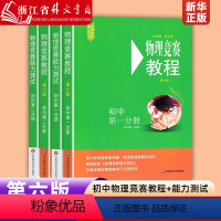 初中物理竞赛教程全套4册 初中通用 [正版]初中物理竞赛教程+能力测试第一分册第二分册全套4册六版89年级初中物理竞赛必