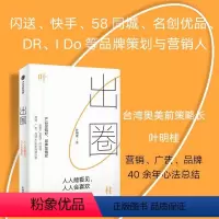 [正版]出圈:人人能看见人人会喜欢 广告鬼才叶明桂 品牌策划研究人 品牌创业广告营销破局破圈之书 营销传播广告学 闪送