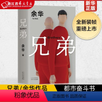 [正版]兄弟/余华作品 被誉为中国的弥尔顿《失乐园》 外国小说奖华都市奋斗书中国现当代文学图书籍作品集 余华长篇小说