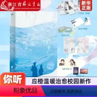 [正版]你听得见 告白姊妹篇 应橙温暖治愈校园新作 新增番外IF线:黄色柠檬 年度爆火校园文 跩酷肆意班盛×清冷少女林