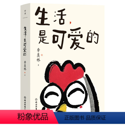 [正版]生活是可爱的 季羡林给年轻人的自在生活智慧 季羡林给年轻人的自在生活智慧 暖心治愈潇洒通透 人气绘画博主超人C