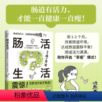 [正版]肠活生活 日本消化系统专业医师带你进行肠活力自我检查╳改善肠道环境 打造出活力满满的肠道 养出人人称羡的易瘦体