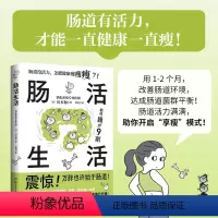 [正版]肠活生活 日本消化系统专业医师带你进行肠活力自我检查╳改善肠道环境 打造出活力满满的肠道 养出人人称羡的易瘦体