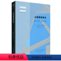 [正版] 从衰落到革命:危机中的罗马政治思想 ·施特劳曼著 罗马共和时期高阶法思想与实践的著作