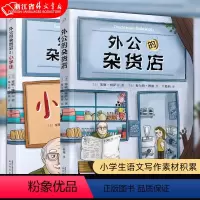 外公的杂货店1+2 [正版]外公的杂货店1和2 小学生语文写作素材积累 写作技巧提高 三四五六年级课外阅读书籍 8-10