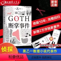[正版]GOTH断掌事件赠纪念书签*1+新增2万字番外黑乙一代表作 夏天烟火和我的尸体 动物园ZOO 日本文学侦探悬疑