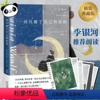 [正版]一间只属于自己的房间 精装版 英弗吉尼亚·伍尔夫 外国随笔 散文集 李银河 女性主义 奠基作品 影响世界的百部