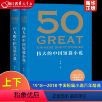 50:伟大的中国短篇小说 [正版]50系列 50伟大的短篇小说们+50伟大的中国散文+50伟大的演讲+50伟大的中国短篇