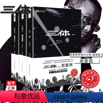 [正版]三体1+2+3共3本 典藏版 刘慈欣 十届银河得主 科幻世界 荣获世界科幻大 雨果 三体套装全套3册书店