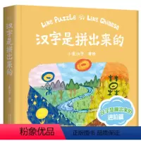 汉字是拼出来的 [正版]汉字是拼出来的(动画升级版)(新增108个趣味动画升级版甲骨文识字书儿童小象汉字启蒙书起源与演变