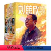 刘慈欣中英双语科幻经典(青少版共8册) [正版]刘慈欣中英双语科幻经典 青少版 流浪地球 赡养人类 带上她的眼睛 地球大