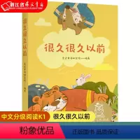 很久很久以前 [正版]很久很久以前 儿童文学 中文分级阅读K1 6-7岁适读 注音全彩 中国传统故事 充满爱心 童趣 母