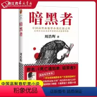 [正版] 暗黑者 周浩晖著 中国高智商犯罪小说扛鼎之作 原名死亡通知单暗黑者 继三体后再度引发靠前关注的中国原创类型小