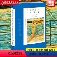 [正版] 尼罗河上的惨案 阿加莎·克里斯蒂作品集11 故事书结构巧妙 奥斯卡和金球提名影片原著 侦探悬疑推理小说 午夜