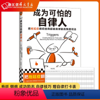 [正版]成为可怕的自律人 马歇尔博士拖延 懒癌成功励志赠自律打卡表自律技巧14个国家完成计划焦虑自我提问法自律自控习惯