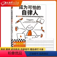 [正版]成为可怕的自律人 马歇尔博士拖延 懒癌成功励志赠自律打卡表自律技巧14个国家完成计划焦虑自我提问法自律自控习惯