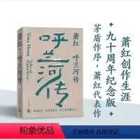 [正版]萧红作品:呼兰河传 萧红创作生涯九十周年精美纪念版 茅盾作序 中国现当代长篇小说豆瓣高分作品 她和她的黄金时代