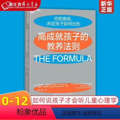 [正版]高成就孩子的教养法则 加罗纳德·弗格森 塔莎·罗伯逊 中国纺织出版社有限公司 教育总论 97875180843