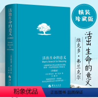 [正版]活出生命的意义(珍藏版)(精) 弗兰克尔著吕娜译 成功经管励志追寻生命的意义 成功心理学书店图书籍