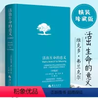 [正版]活出生命的意义(珍藏版)(精) 弗兰克尔著吕娜译 成功经管励志追寻生命的意义 成功心理学书店图书籍