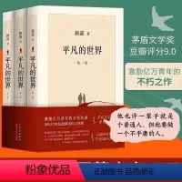 [正版]平凡的世界共3册 路遥 八年级课外阅读茅盾文学奖文学小说 现当代文学人生励志名篇经典小说散文