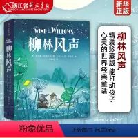 柳林风声 [正版]柳林风声(精) 精装珍藏版 三四五六年级中小学课外阅读书籍 8-10-12-15岁非注音儿童文学故事书