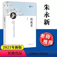 [正版]2021年新版新教育 朱永新 中小学教师培训指导用书班主任管理书籍给教师的建议李镇西教育的100种可能班主任工