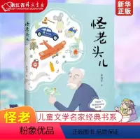 怪老头儿 [正版]怪老头儿 三年级的阅读故事书 小学生课外阅读书阅读书籍四年级全版