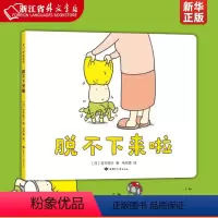 单本全册 [正版] 脱不下来啦(精) 吉竹伸介 这是苹果吗也许是吧好无聊 绘本国外获经典 思维训练书爆笑漫画故事书