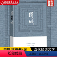 [正版]围城 精装2022新版 钱钟书钱锺书著 九年级下课外书目阅读书籍 初中中学生课外阅读 现当代文学小说 书店