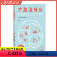 [正版]书店 大脑健身房 安德斯·汉森 著 跑步健身排解焦虑抑郁压力人体科学心理学书籍 脑科学 瑞典首心理健康专家