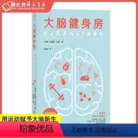 [正版]书店 大脑健身房 安德斯·汉森 著 跑步健身排解焦虑抑郁压力人体科学心理学书籍 脑科学 瑞典首心理健康专家