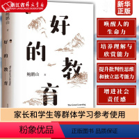 [正版]好的教育 鲍鹏山著 教师用书教育工作者 家长和学生等群体学习参考使用 教育体制书籍 东方出版中心 书店书籍