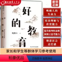 [正版]好的教育 鲍鹏山著 教师用书教育工作者 家长和学生等群体学习参考使用 教育体制书籍 东方出版中心 书店书籍