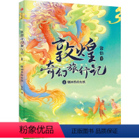 敦煌奇幻旅行记(1驯神兽的女孩) [正版]敦煌奇幻旅行记(1驯神兽的女孩)