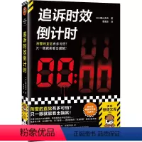 [正版]追诉时效倒计时 日本刑侦小说泰斗横山秀夫杰作 豆瓣8.8分 刑警的直觉多可怕 一眼就看出猫腻 侦探推理犯罪小说
