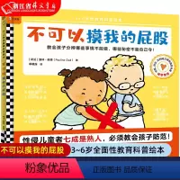 不可以摸我的屁股 [正版]《不可以摸我的屁股》3~6岁全面性教育科普绘本教孩子学会自主分辨危险保护自身安全遵守安全规则自