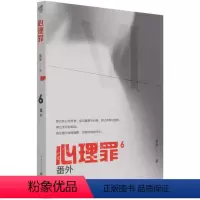 [正版]心理罪6 番外 内附插画卡片番外四册雷米著毒树之果斯金纳之箱月光的谎言两生花推理小说悬疑影视剧方木犯罪画像