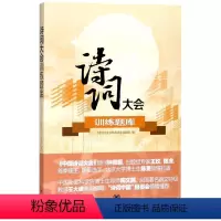 [正版]诗词大会训练题库 中华书局 中国文学研究 9787101130102
