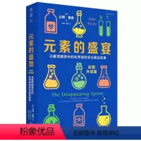 元素的盛宴 [正版]书店元素的故事 入选中小学生阅读指导书目 大师力作 名家翻译 带你探寻化学的科普图书