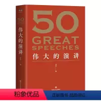 [正版]50 伟大的演讲 名家名作典藏版 50篇影响人类历史的经典演讲 50个改变世界的伟大瞬间 现当代文学散文随笔